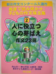 人に役立つ心の芽ばえ作文23選 (教室で読み聞かせ:子どもの作文珠玉集 2)