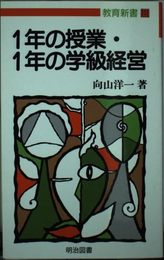 1年の授業・1年の学級経営 (教育新書 111)