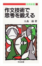 作文技術で思考を鍛える (教育新書 126)