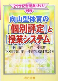 向山型体育の個別評定と授業システム (21世紀型授業づくり 65)