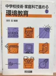 中学校技術・家庭科で進める環境教育 1