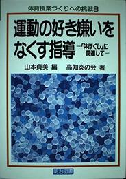 体育授業づくりへの挑戦 8