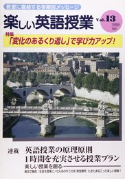 楽しい英語授業 13
