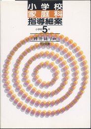 小学校家庭科指導細案 小5