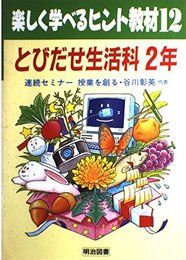 とびだせ生活科 2年 (楽しく学べるヒント教材 12)