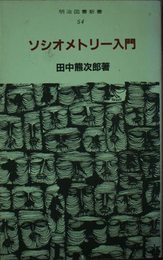 ソシオメトリー入門: 集団研究の一つの手引 (明治図書新書 54)