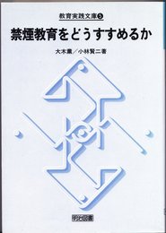 禁煙教育をどうすすめるか (教育実践文庫 5)