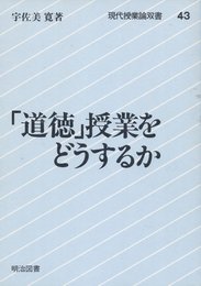 道徳授業をどうするか (現代授業論双書 43)