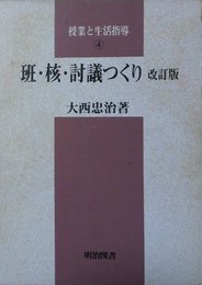 班・核・討議つくり 改訂版