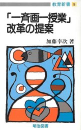 一斉画一授業改革の提案 (教育新書 9)