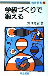 学級づくりで鍛える (教育新書 46)