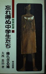 忘れ得ぬ中学生たち: 帰らざる鳩 (教育新書 87)