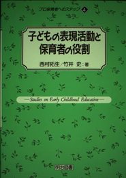 子どもの表現活動と保育者の役割 (プロ保育者へのステップ 4)