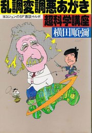 乱調変調悪あがき超科学講座: ヨコジュンのSF鼎談プラス・ルポ