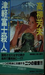 津軽富士殺人事件 (TOKUMA NOVELS)