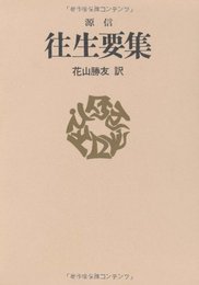 往生要集 (現代人の古典シリーズ 11)