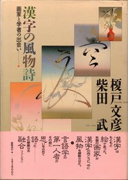 漢字の風物詩: 画家と学者の出会い