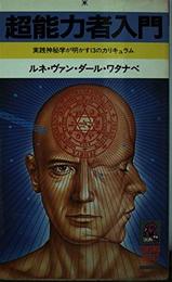 超能力者入門―実践神秘学が明かす13のカリキュラム (Tokuma books)