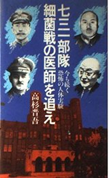 七三一部隊細菌戦の医師を追え: 今も続く恐怖の人体実験