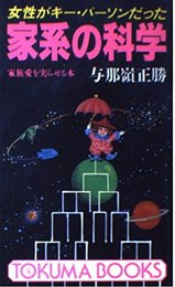 女性がキー・パーソンだった家系の科学: 家族愛を実らせる本 (トクマブックス 569)