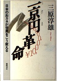 一京円革命: 日本のおカネが世界をこう変える