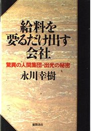 給料を要るだけ出す会社: 驚異の人間集団・出光の秘密