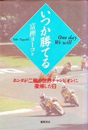 いつか勝てる: ホンダが二輪の世界チャンピオンに復帰した日