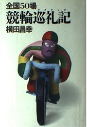 全国50場競輪巡礼記