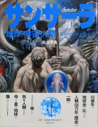 サンサーラ PART2: 地球・宇宙・人間