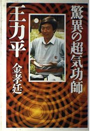 驚異の超気功師・王力平