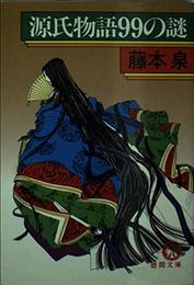 源氏物語99の謎 (徳間文庫 130-4)