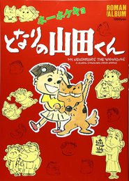 ホ-ホケキョとなりの山田くん (ロマンアルバム)
