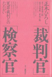 「裁判官」「検察官」―冤罪裁判とのたたかい