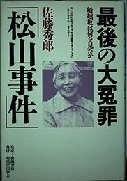 最後の大冤罪松山事件: 船越坂は何を見たか