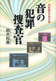 音の犯罪捜査官: 声紋鑑定の事件簿