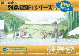 関口知宏「列島縦断」シリーズ 絵日記3巻セット