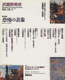武蔵野美術　NO.119