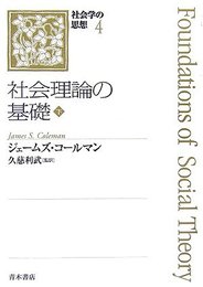 社会学の思想 (4 〔下〕)