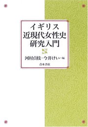 イギリス近現代女性史研究入門