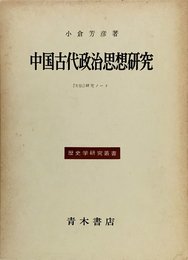 中国古代政治思想研究