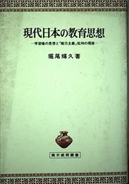 現代日本の教育思想: 学習権の思想と「能力主義」批判の視座 (青木教育叢書)