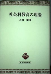 社会科教育の理論 (青木教育叢書)