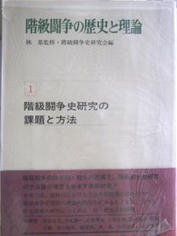 階級闘争の歴史と理論 (第1巻)