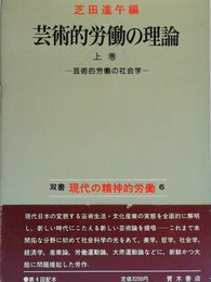 芸術的労働の理論 (上巻) (双書現代の精神的労働 6)