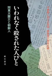 いわれなく殺された人びと: 関東大震災と朝鮮人