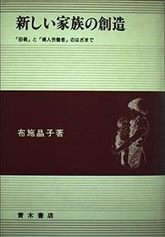 新しい家族の創造: 「母親」と「婦人労働者」のはざまで