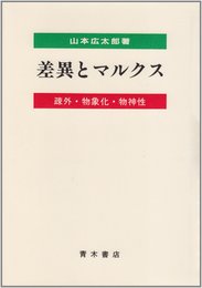 差異とマルクス: 疎外・物象化・物神性
