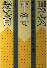 男女平等教育