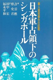 日本軍占領下のシンガポ-ル: 華人虐殺事件の証明