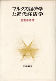 マルクス経済学と近代経済学 (青木教養選書)